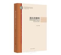 The Long Dawn: The Middle East in the Process of World History (Chinese Edition)