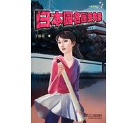 The Lost Famous Painting in Japanese Garden (Chinese Edition)