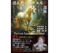 消えたイスラエル十部族: The Lost Ten Tribes of Israel