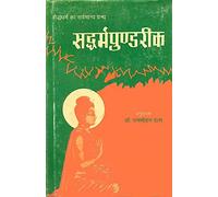 : The Lotus Sutra (Text with Hindi Translation)(An Old and Rare Book)