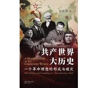 共产世界大历史--一个革命理想的形成与破灭: The Macrohistory of the Communist World -The Making and Unmaking of a Revolutionary Ideal