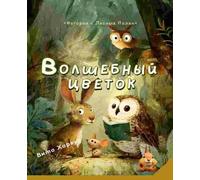 The Magic Flower/Волшебный цветок: История о дружбе, смелости и волшебстве (A story about friendship, courage, and magic)