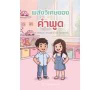 พลังวิเศษของคำพูด THE MAGIC POWER OF WORDS.: PA LANG WI SAT KHONG KHAM PUD