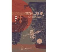 The Making of China: From the Age of Legends to the Western Zhou Dynasty/何以华夏:从传说时代到西周