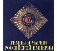 The Male Choir of the Valaam Institute for Choral Art - Hymns and Marches of the Russian Empire - Male Choir of the Valaam Institute for Choral Art (UK Import)