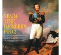 The Male choir of the 'Valaam' Institute for Choral Art - Khvala tebe, Paskevich-Ross! Russkie soldatskie pesni