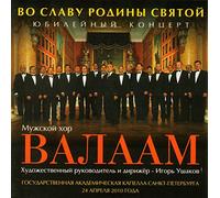 The Male choir of the 'Valaam' Institute for Choral Art - Muzhskoy khor "Valaam". Vo Slavu Rodiny svyatoy. Yubileynyy kontsert [Мужской хор "Валаам". Во Славу Родины святой. Юбилейный концерт]