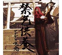 禁色供養/The Mass for Immorarity