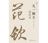 The Master of Tianyi Ge: A Biography of Fan Qin/天一阁主 范钦传