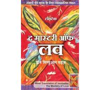 The Mastery of Love (Hindi Edition) by Don Miguel Ruiz: Ambandhon Ki Kala Ke Liye Vyavharik Guide