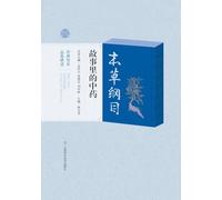 The Medicinals in the Tales of the Compendium of Materia Medica/《本草纲目》故事里的中药