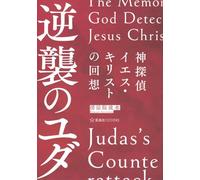 神探偵イエス・キリストの回想 逆襲のユダ The Memoirs of God Detective Jesus Christ：Judas’s Counterattack