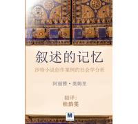 《叙述的记忆：沙特小说创作案例的社会学分析》- The Memory of Narrative: A Sociological Analysis of Saudi Novel Writing
