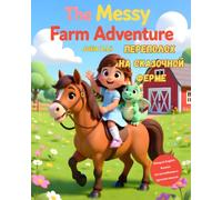 The Messy Farm Adventure. Переполох на Сказочной Ферме.: Bilingual English & Russian Edition. Двуязычная книга на английском и русском для детей 3-6 ... Милли и Момо: Нарисованные Приключения)