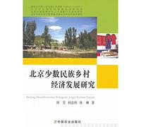 The minority rural economic development research(Chinese Edition)