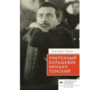 The Moderate Bolshevik: Mikhail Tomsky from the Factory to the Kremlin, 1880-1936 (Contemporary Western Rusistika)