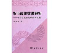 The monetary policy effect analyzes-not- symmetry effect of become because of with mechanism (Chinese edidion) Pinyin: huo bi zheng ce xiao guo jie xi ¡ª ¡ª fei dui chen xiao ying de cheng yin he ji zhi