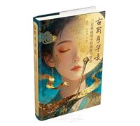 The Moonlight Record of Ancient Shu: The Divine Emissary and Sacrifice in Sanxingdui (Hardcover) (Chinese Edition)