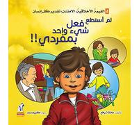 The Moral Development Series: I Couldnt Do Anything On My Own (Arabic)
