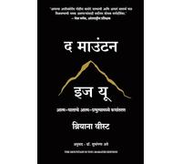The Mountain Is You: Transforming Self-Sabotage Into Self-Mastery (Marathi)