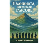 Планината която пази гласове: The Mountain That Guards the Voices