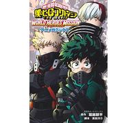 僕のヒーローアカデミア THE MOVIE WORLD HEROES' MISSION アニメコミックス