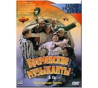 The Musicians of Bremen / Bremenskiye Muzykanty (2000)