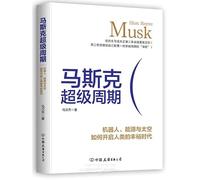 The Musk Supercycle: How Robots, Energy, and Space Are Ushering in an Era of Abundance for Humanity (Chinese Edition)