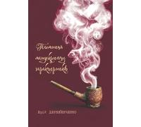 Таємниця манускрипту характерників: The Mystery of the Manuscript: Modern Heroes and the Secret Initiation of the Kharakternyk Warriors