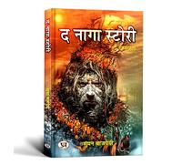 The Naga Story "द नागा स्टोरी" | Unveiling The Secrets of Naga Warriors Book in Hindi (Hindi Edition)