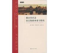 The nature and characteristics of the civil society of Religious(Chinese Edition)