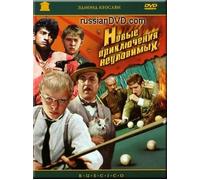 The New Adventures of the Elusive Avengers / Novye Prikluchenoya Neulovimykh