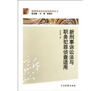 The New Criminal Procedure Law and Its Application in Duty Crime Investigation (Chinese Edition)