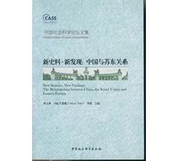The new historical discoveries: the relationship between China and the Soviet Union and China Social Sciences Collection(Chinese Edition)