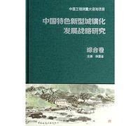 The new research and development strategy of urbanization with Chinese characteristics and comprehensive volume(Chinese Edition)