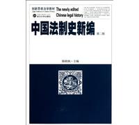 The Newly Edited Chinese Legal History (Second Edition) (Chinese Edition)