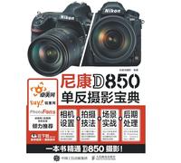 The Nikon D850 Bible: Master Camera Settings + Shooting Techniques + Real-World Scenarios + Post-Processing/尼康D850单反摄影宝典：相机设置+拍摄技法+场景实