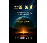 The Novel Bible 2: Finding Life's Answer through the Journey with the Novel Scriptures (Volume 2: New Testament)