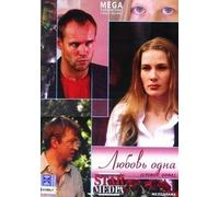 The one and only love (Lyubov odna)