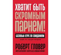 Хватит быть скромным парнем! Базовый курс : The Only Dating Guide You Will Ever Need)