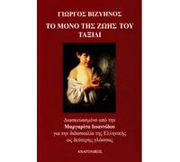 The Only Trip of His Life (Το Μόνο της Ζωής του Ταξίδι) | Geòrgios Viziïnos