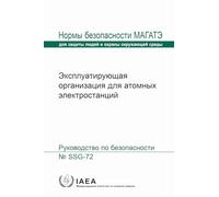 The Operating Organization for Nuclear Power Plants (Seriya Norm MAGATE Po Bezopasnosti)