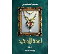 لوحة الاوركيد - The Orchid Painting
