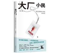 The Ordianry People in Big Tech: My 1480 Days at an Internet Company (Chinese Edition)