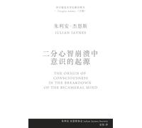 二分心智崩溃中意识的起源 (The Origin of Consciousness in the Breakdown of the Bicameral Mind) (Chinese Edition)