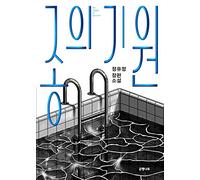The Origin of Species Reasoning mystery Novel Fiction Book Korean Jeong Yujeong 종의 기원 정유정 (Korean)