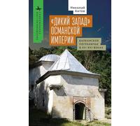 The Ottoman "Wild West": The Balkan Frontier in the Fifteenth and Sixteenth Centuries (Contemporary Eastern Studies)