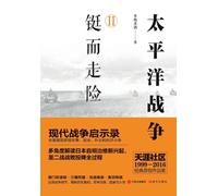 The Pacific War: Volume 2 - Taking a Desperate Risk/太平洋战争2.铤而走险: Volume 2 - Taking a Desperate Risk/太平洋战争2.铤而走险