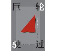 The Passing of a Giant Ship: Macro History and a Small Village/巨轮驶过:大历史与小村庄