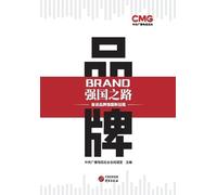 The Path to a Strong Nation Through Brands/品牌强国之路